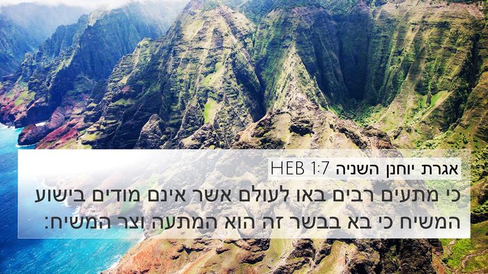 אגרת יוחנן השניה 1:7 HEB Bible Verse Image