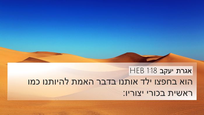 אגרת יעקב 1:18 HEB Bible Verse Image