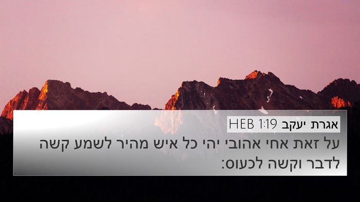 אגרת יעקב 1:19 HEB Bible Verse Image