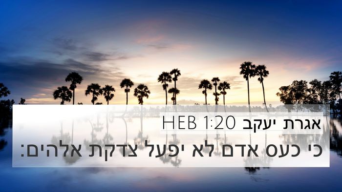 אגרת יעקב 1:20 HEB 4K Wallpaper - כי כעס אדם לא יפעל צדקת - 4K Wallpaper Bible Verse