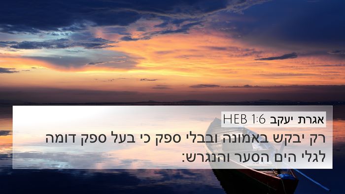 אגרת יעקב 1:6 HEB Bible Verse Image