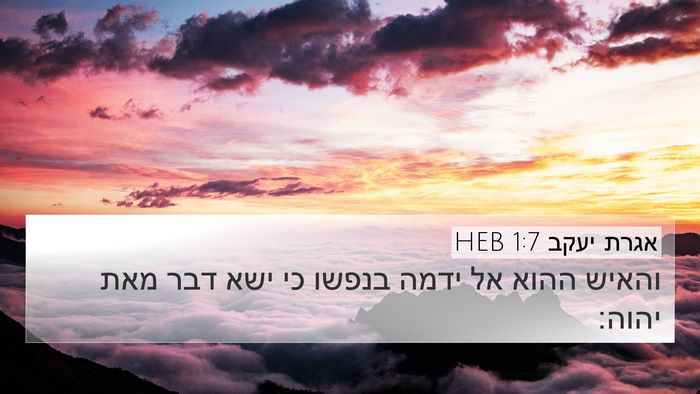 אגרת יעקב 1:7 HEB 4K Wallpaper - והאיש ההוא אל ידמה בנפשו כי - 4K Wallpaper Bible Verse
