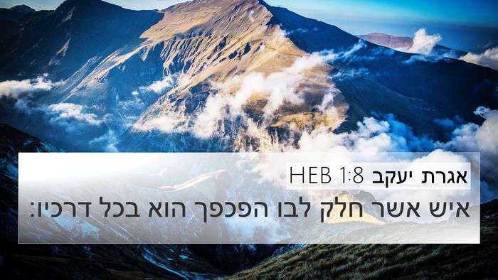 אגרת יעקב 1:8 HEB 4K Wallpaper - איש אשר חלק לבו הפכפך הוא - 4K Wallpaper Bible Verse