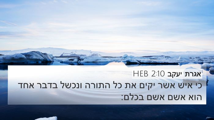 אגרת יעקב 2:10 HEB Bible Verse Image