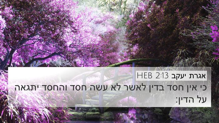 אגרת יעקב 2:13 HEB Bible Verse Image