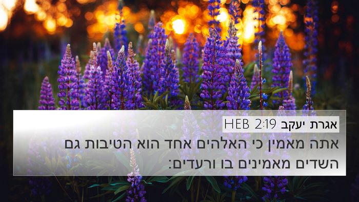 אגרת יעקב 2:19 HEB Bible Verse Image