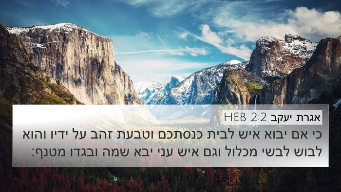 אגרת יעקב 2:2 HEB 4K Wallpaper - כי אם יבוא איש לבית כנסתכם - 4K Wallpaper Bible Verse