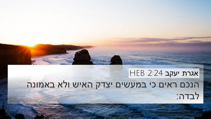 אגרת יעקב 2:24 HEB 4K Wallpaper - הנכם ראים כי במעשים יצדק - 4K Wallpaper Bible Verse