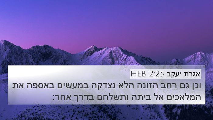 אגרת יעקב 2:25 HEB Bible Verse Image