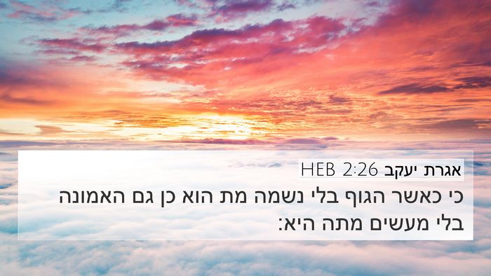 אגרת יעקב 2:26 HEB Bible Verse Image
