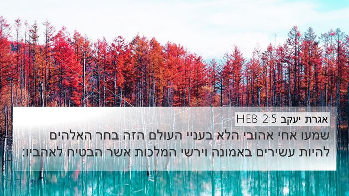 אגרת יעקב 2:5 HEB Bible Verse Image