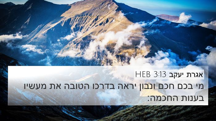 אגרת יעקב 3:13 HEB Bible Verse Image