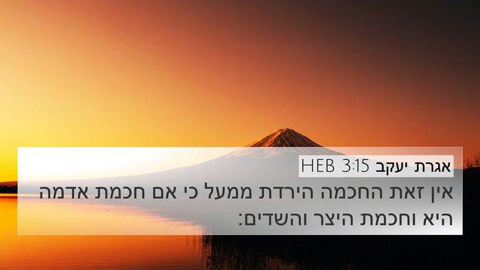 אגרת יעקב 3:15 HEB Bible Verse Image