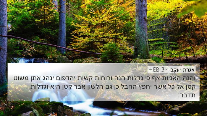 אגרת יעקב 3:4 HEB 4K Wallpaper - והנה האניות אף כי גדלות הנה - 4K Wallpaper Bible Verse