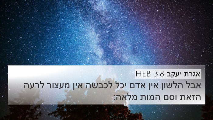 אגרת יעקב 3:8 HEB 4K Wallpaper - אבל הלשון אין אדם יכל לכבשה - 4K Wallpaper Bible Verse