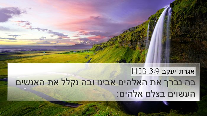 אגרת יעקב 3:9 HEB 4K Wallpaper - בה נברך את האלהים אבינו ובה - 4K Wallpaper Bible Verse