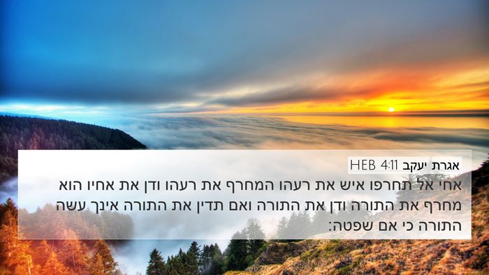אגרת יעקב 4:11 HEB Bible Verse Image