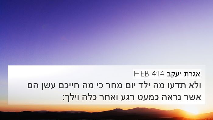 אגרת יעקב 4:14 HEB Bible Verse Image