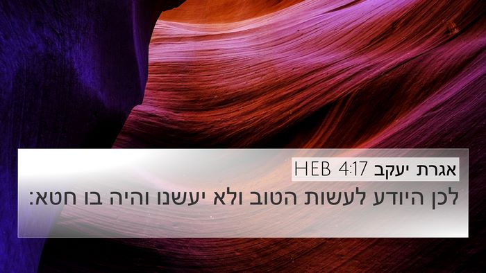 אגרת יעקב 4:17 HEB Bible Verse Image