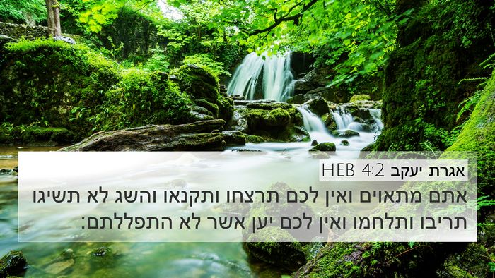 אגרת יעקב 4:2 HEB 4K Wallpaper - אתם מתאוים ואין לכם תרצחו - 4K Wallpaper Bible Verse