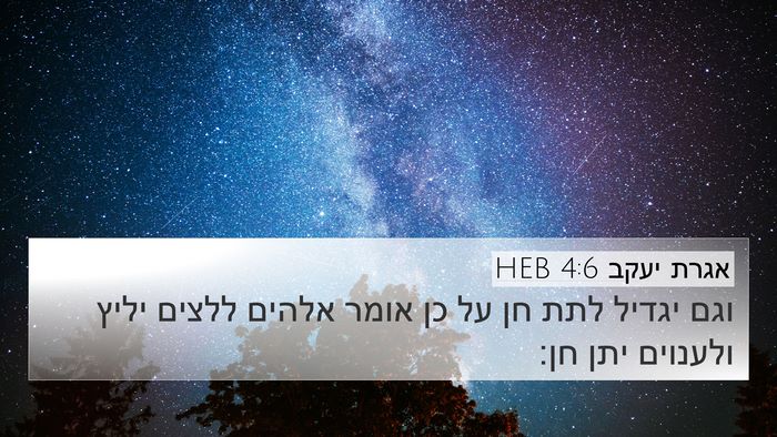 אגרת יעקב 4:6 HEB Bible Verse Image