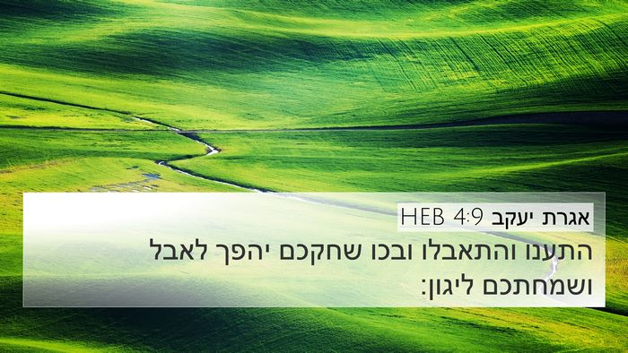 אגרת יעקב 4:9 HEB Bible Verse Image