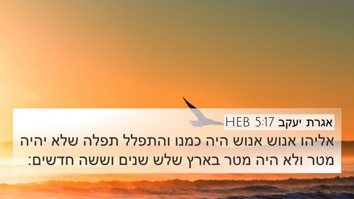 אגרת יעקב 5:17 HEB Bible Verse Image