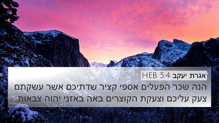 אגרת יעקב 5:4 HEB Bible Verse Image