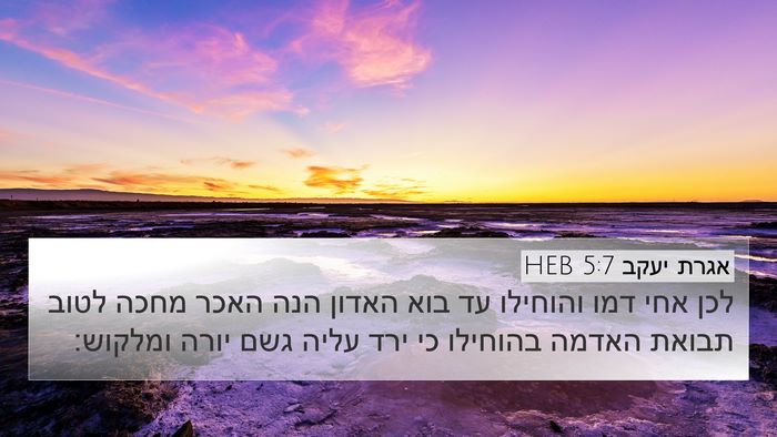 אגרת יעקב 5:7 HEB Bible Verse Image