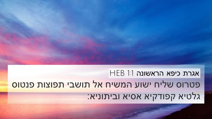 אגרת כיפא הראשונה 1:1 HEB Bible Verse Image