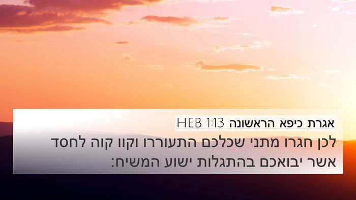 אגרת כיפא הראשונה 1:13 HEB Bible Verse Image