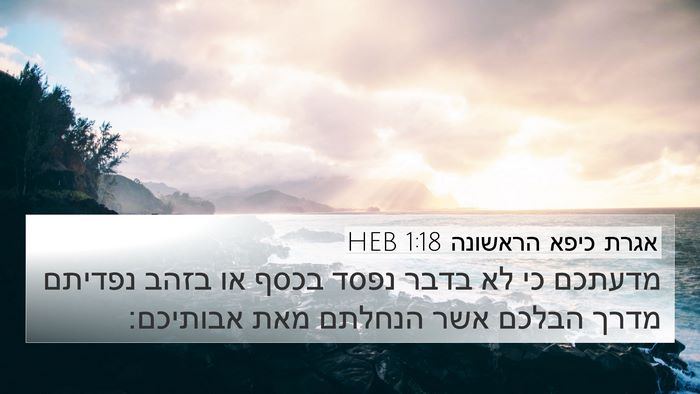 אגרת כיפא הראשונה 1:18 HEB Bible Verse Image