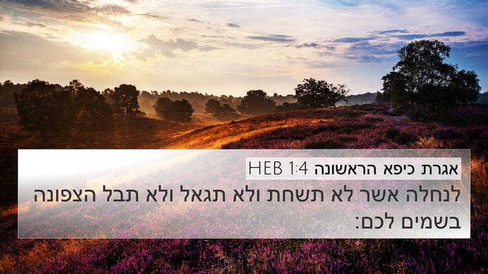 אגרת כיפא הראשונה 1:4 HEB 4K Wallpaper - לנחלה אשר לא תשחת ולא תגאל - 4K Wallpaper Bible Verse