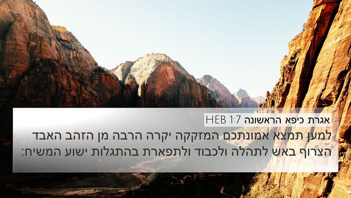 אגרת כיפא הראשונה 1:7 HEB Bible Verse Image