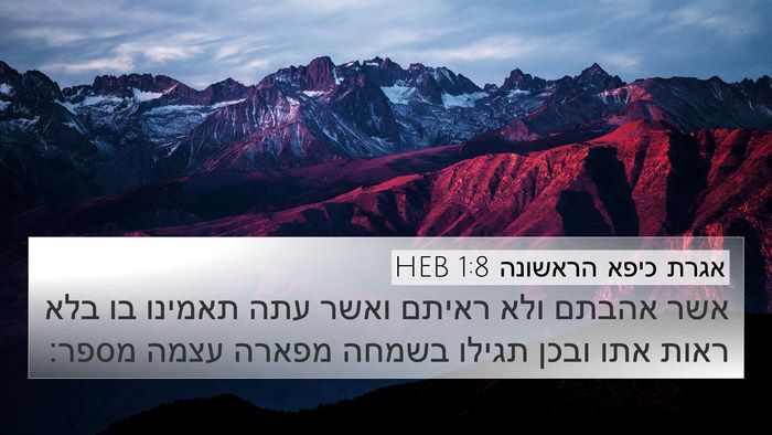אגרת כיפא הראשונה 1:8 HEB Bible Verse Image