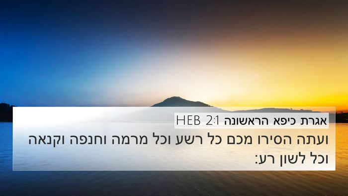 אגרת כיפא הראשונה 2:1 HEB 4K Wallpaper - ועתה הסירו מכם כל רשע וכל - 4K Wallpaper Bible Verse