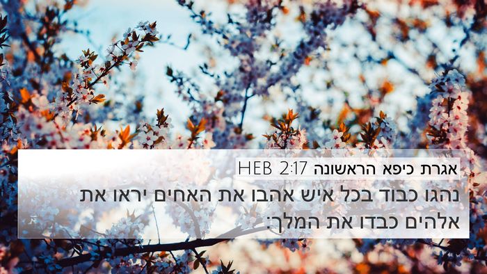 אגרת כיפא הראשונה 2:17 HEB Bible Verse Image