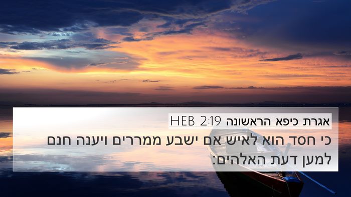אגרת כיפא הראשונה 2:19 HEB Bible Verse Image