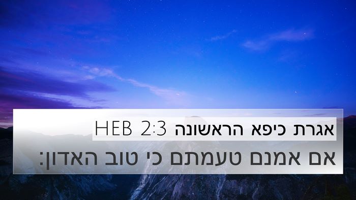 אגרת כיפא הראשונה 2:3 HEB Bible Verse Image