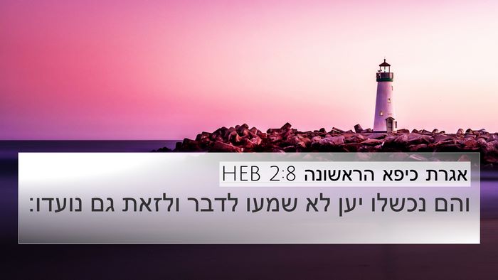 אגרת כיפא הראשונה 2:8 HEB Bible Verse Image