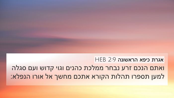 אגרת כיפא הראשונה 2:9 HEB Bible Verse Image