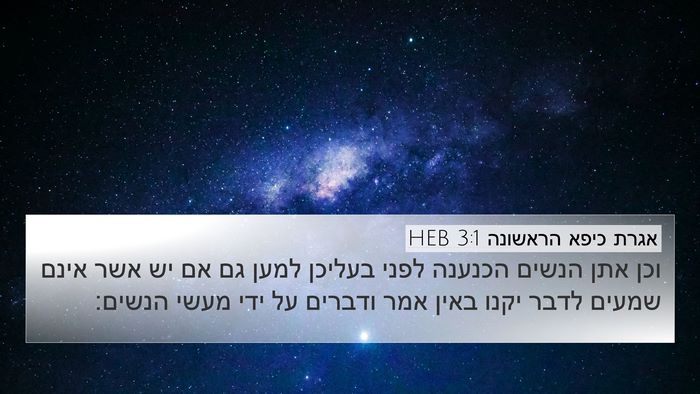 אגרת כיפא הראשונה 3:1 HEB 4K Wallpaper - וכן אתן הנשים הכנענה לפני - 4K Wallpaper Bible Verse