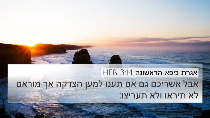 אגרת כיפא הראשונה 3:14 HEB Bible Verse Image