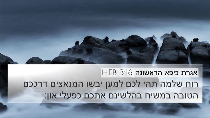 אגרת כיפא הראשונה 3:16 HEB Bible Verse Image
