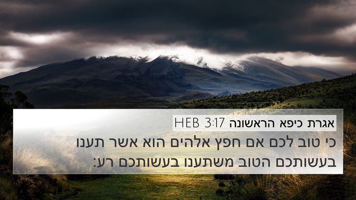אגרת כיפא הראשונה 3:17 HEB Bible Verse Image