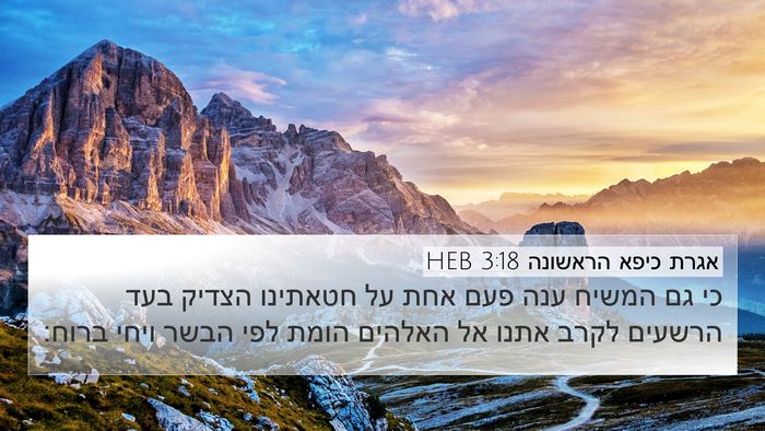 אגרת כיפא הראשונה 3:18 HEB Bible Verse Image
