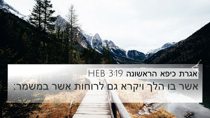 אגרת כיפא הראשונה 3:19 HEB Bible Verse Image