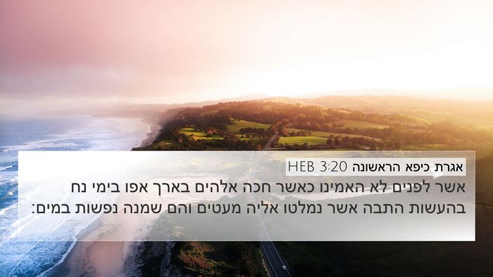 אגרת כיפא הראשונה 3:20 HEB Bible Verse Image