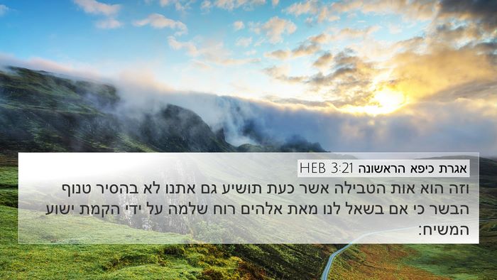 אגרת כיפא הראשונה 3:21 HEB Bible Verse Image