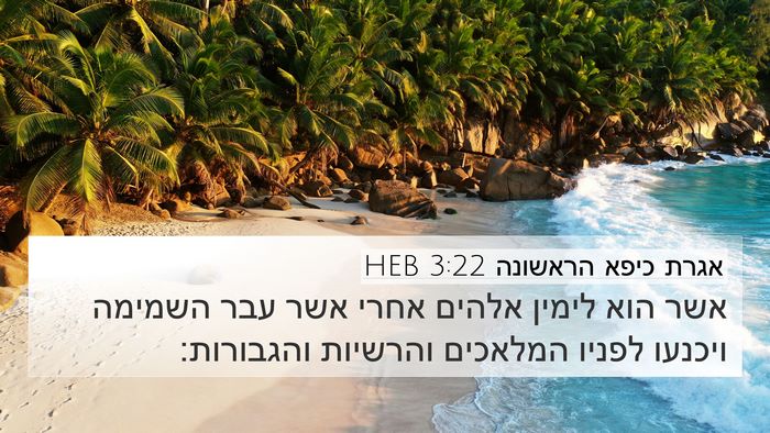 אגרת כיפא הראשונה 3:22 HEB Bible Verse Image